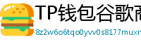 TP钱包谷歌商店/华为应用市场下载对比评测